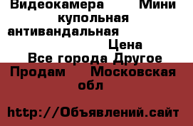 Видеокамера HDCVI Мини-купольная антивандальная 1080P DH-HAC-HDBW2231FP-0280B › Цена ­ 5 990 - Все города Другое » Продам   . Московская обл.